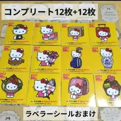 クロネコヤマト×キティちゃん　ステッカーコンプリート12枚+12枚ラベラーシール