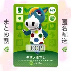 【住民】 163 キザノホマレ どうぶつの森 amiiboカード