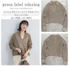 green label relaxing メッシュスキッパーニットプルオーバーF