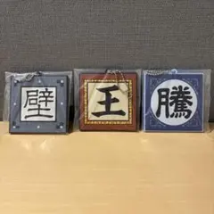 一番くじ キングダム G賞 軍旗ラバーチャーム　壁　王　騰