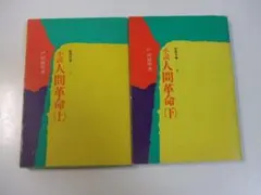 2025年最新】人間革命 戸田の人気アイテム - メルカリ