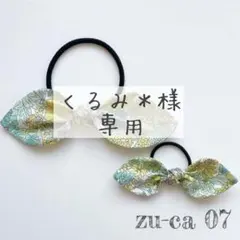 くるみ＊様　専用