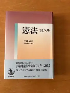 憲法 第八版