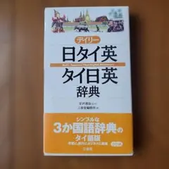 デイリー日タイ英・タイ日英辞典