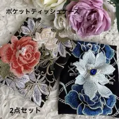 ポケットティッシュケース　2点セット