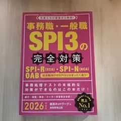 2026年度版 事務職・一般職 SPI3の完全対策
