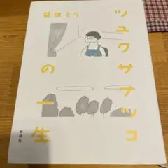 ツユクサナツコの一生