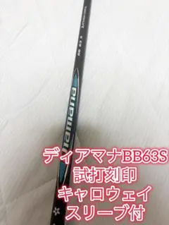 (試打刻印)ディアマナ BB 63S キャロウェイスリーブ付 シャフトのサムネイル