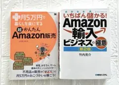 2冊セット　いちばん儲かる!Amazon輸入ビジネスの極意プラス月5万円かんたん