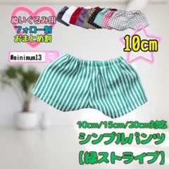 緑ストライプ 10cm ぬい服 シンプルパンツ 韓国 推し活 ぬいぐるみ用