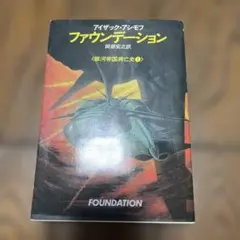 ファウンデーション アイザック・アシモフ著