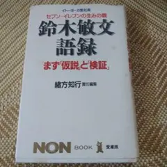 鈴木敏文・語録