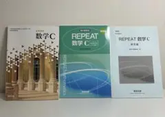 高等学校数学C教科書、数Cリピート ドリル