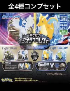 ポケモン ジオラマコレクト　あく＆ドラゴン　全4種コンプセット