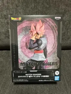 ドラゴンボール MATCH MAKERS ゴクウブラックー超サイヤ人ロゼー