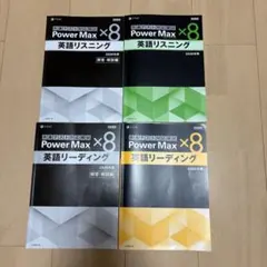 Power Max x8 英語リスニング・リーディング 2026年版