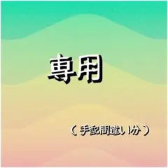 専用品！