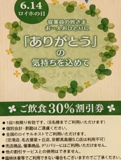 ロイヤルホスト 30% 割引券のサムネイル