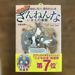 もっとざんねんないきもの事典 おもしろい!進化のふしぎ