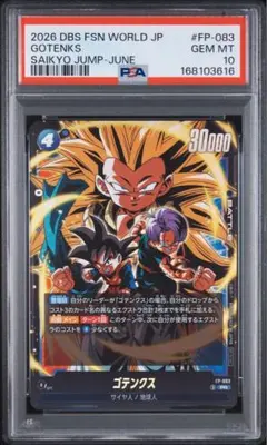 【PSA10】ゴテンクス FP-083 最強ジャンプ付録