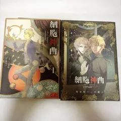 コミカライズ 漫画 細胞神曲-Cell of Empireo. 特装版 コミック