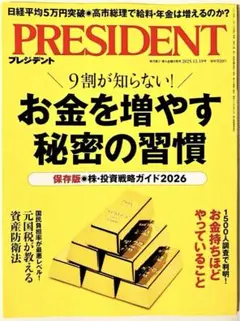 プレジデント2025年12/19号