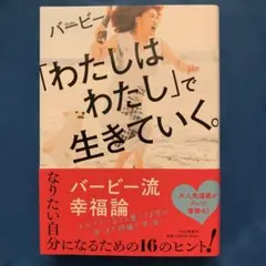 「わたしはわたし」で生きていく。 バービー