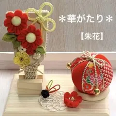 つまみ細工 羽子板 木目込み鞠 七五三 【朱花】