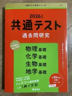共通テスト 過去問題研究 2026年版　赤本シリーズ