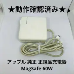 【送料無料】★動作確認済み★アップル 純正 正規品充電器 MagSafe 60W