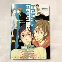 イマドキ男子のカタブツ彼氏