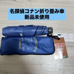 【新品】ワークマン コナンコラボ 折り畳み傘