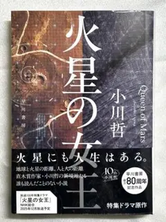 火星の女王【サイン入り】小川哲