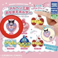 サンリオキャラクターズ メルヘン工房おなまえホルダー クロミ