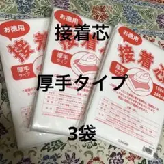 接着芯　厚手タイプ　3袋