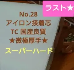 国産良質 No28 接着芯 微極厚スーパーハード★ラスト★２m(残在庫4,2m)