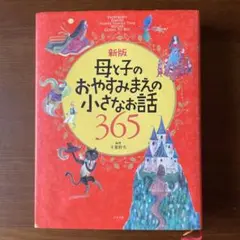 【使用回数少なめ】読み聞かせ　幼児　母と子のおやすみまえの小さなお話365 新版