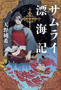 サムライ漂海記 天野 純希 著