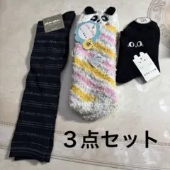 3点セット ストライプとキャラクターソックス