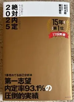 絶対内定 2025