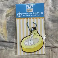 んぽちゃむ きみまろ ローソン 一番くじ ロールケーキver. キーホルダー