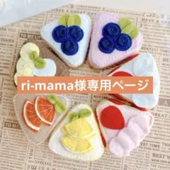 フェルトままごと ri-mama様専用ページ