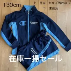 Champion ジャージ 上下130サイズ ネイビー/ライトブルー