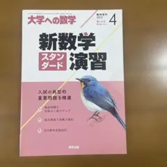 2026年最新】新数学スタンダード演習 大学への数学の人気アイテム