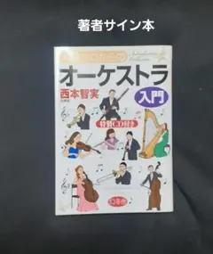 西本智実◆知識ゼロからのオーケストラ入門◆著者サイン本◆CDつき