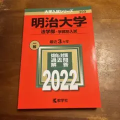 明治大学 法学部 赤本2022