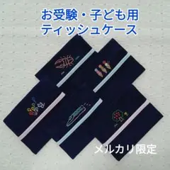 ☆お受験(クワガタ〜5品) 子ども用ポケットティッシュケース