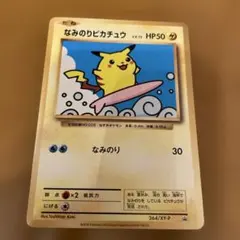 2025年最新】ポケモンカード なみのりピカチュウ 264/XY-P プロモの