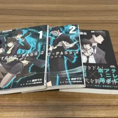 PSYCHO-PASS 1-2巻　狡噛慎也　理想郷の猟犬