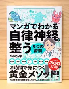 マンガでわかる自律神経が整う5つの習慣　※送料込み
